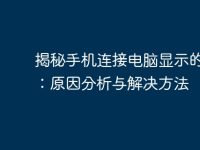 揭秘手机连接电脑显示的秘密：原因分析与解决方法-路由网