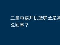 三星电脑开机蓝屏全是英文怎么回事?-路由网