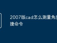 2007版cad怎么测量角度快捷命令-路由网