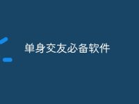 单身交友必备软件-路由网
