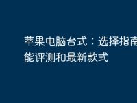苹果电脑台式:选择指南、性能评测和最新款式-路由网
