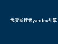 俄罗斯搜索yandex引擎-路由网