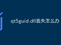 qt5guid.dll丢失怎么办-路由网