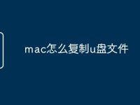 mac怎么复制u盘文件-路由网