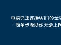 电脑快速连接WiFi的全攻略:简单步骤助你无缝上网-路由网