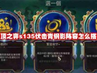 云顶之弈s135伏击青钢影阵容怎么搭配-路由网