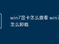 win7显卡怎么查看 win7显卡怎么卸载-路由网