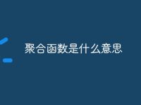 聚合函数是什么意思-路由网