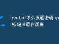 ipadair怎么设置密码 ipadair密码设置在哪里-路由网