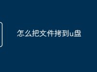 怎么把文件拷到u盘-路由网