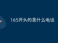 165开头的是什么电话-路由网