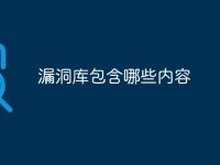 漏洞库包含哪些内容-路由网