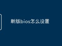 新版bios怎么设置-路由网
