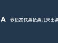 春运高铁票抢票几天出票-路由网