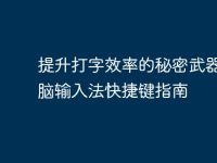 提升打字效率的秘密武器:电脑输入法快捷键指南-路由网