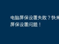 电脑屏保设置失败?快来解决屏保设置问题!-路由网