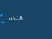 ssh工具-路由网
