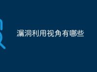 漏洞利用视角有哪些-路由网