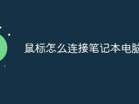 鼠标怎么连接笔记本电脑使用-路由网