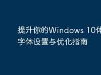 提升你的Windows 10体验:字体设置与优化指南-路由网