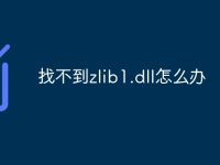 找不到zlib1.dll怎么办-路由网