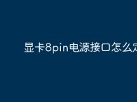显卡8pin电源接口怎么定义？-路由网