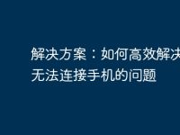 解决方案:如何高效解决电脑无法连接手机的问题-路由网