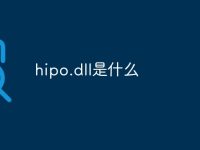 hipo.dll是什么-路由网