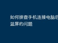 如何排查手机连接电脑后电脑蓝屏的问题-路由网