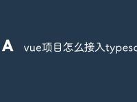 vue项目怎么接入typescript-路由网