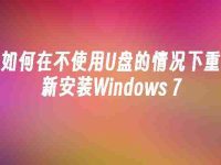如何在不使用U盘的情况下重新安装Windows 7-路由网