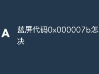 蓝屏代码0x000007b怎么解决-路由网
