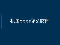 机房ddos怎么防御-路由网