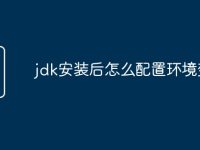 jdk安装后怎么配置环境变量-路由网