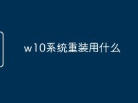 w10系统重装用什么-路由网