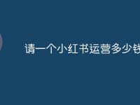 请一个小红书运营多少钱-路由网
