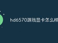 hd6570游戏显卡怎么样-路由网