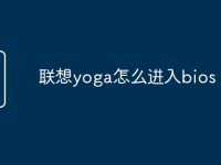 联想yoga怎么进入bios-路由网