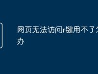 网页无法访问r键用不了怎么办-路由网