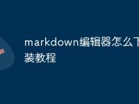 markdown编辑器怎么下载安装教程-路由网