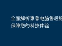 全面解析惠普电脑售后服务:保障您的科技体验-路由网