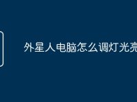 外星人电脑怎么调灯光亮度-路由网