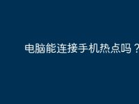 电脑能连接手机热点吗？-路由网