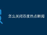 怎么关闭百度热点新闻-路由网