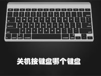 关机按键盘哪个键盘-路由网