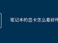 笔记本的显卡怎么看好坏啊-路由网