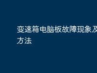 变速箱电脑板故障现象及解决方法-路由网