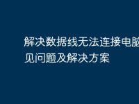 解决数据线无法连接电脑的常见问题及解决方案-路由网