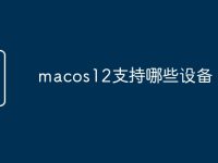 macos12支持哪些设备-路由网