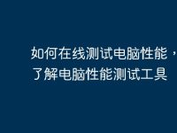 如何在线测试电脑性能，快速了解电脑性能测试工具-路由网